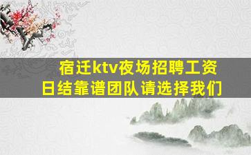 遂宁夜总会招聘