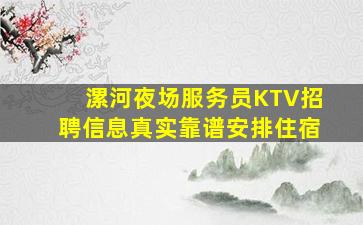 牡丹江夜总会招聘