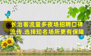 钦州夜总会招聘